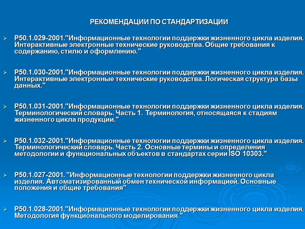 РЕКОМЕНДАЦИИ ПО СТАНДАРТИЗАЦИИ Р50.1.029-2001.